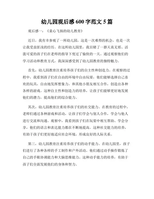 幼儿园观后感600字范文5篇