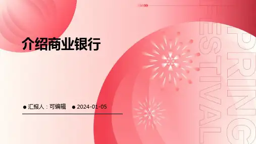 介绍商业银行