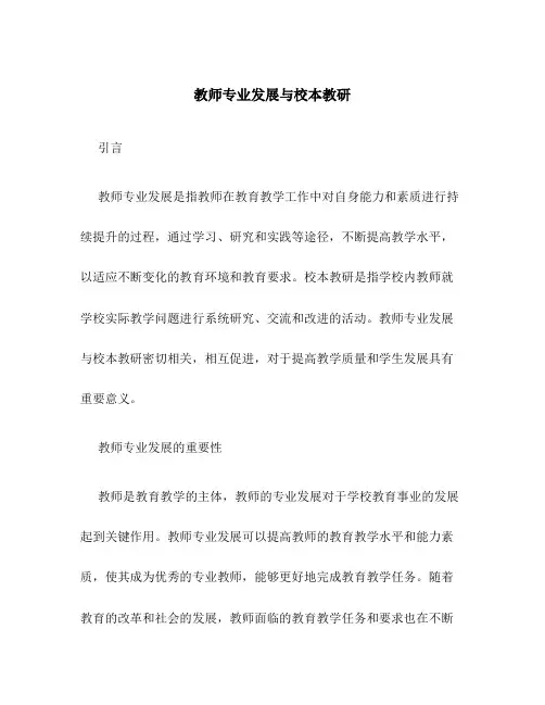 教师专业发展与校本教研