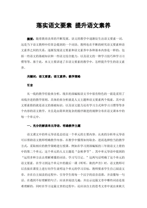 落实语文要素提升语文素养