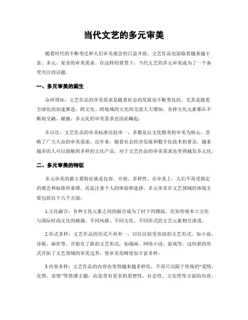 当代文艺的多元审美