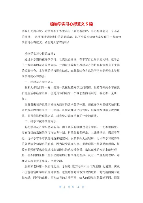 植物学实习心得范文5篇