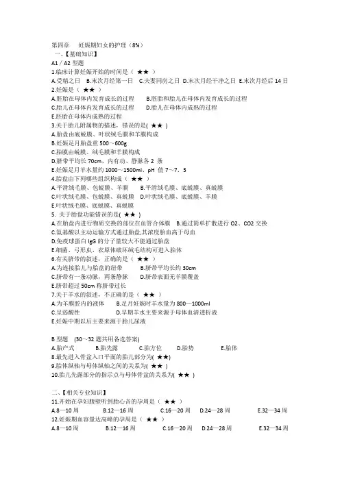 第四章妊娠期妇女的护理选择