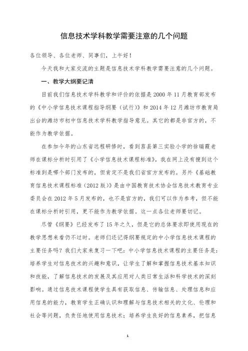信息技术学科教学需要注意的几个问题