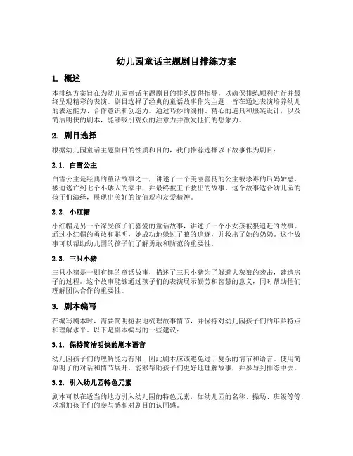 幼儿园童话主题剧目排练方案