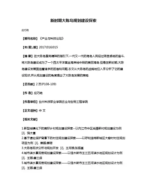 新时期大陈岛规划建设探索