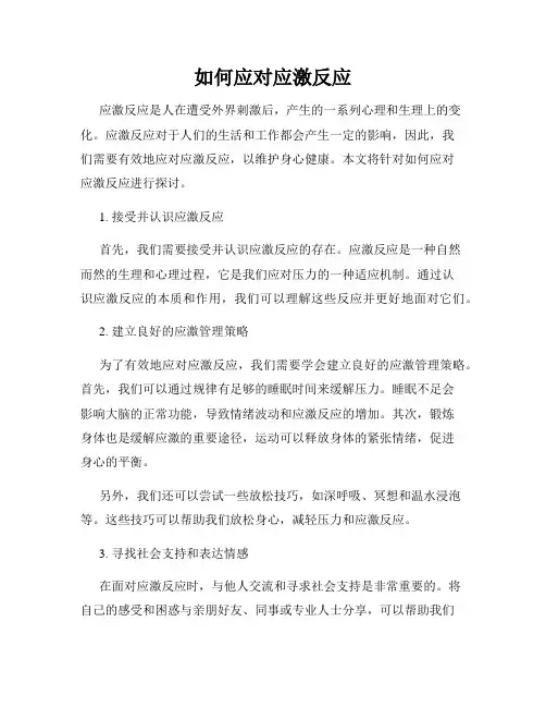 如何应对应激反应