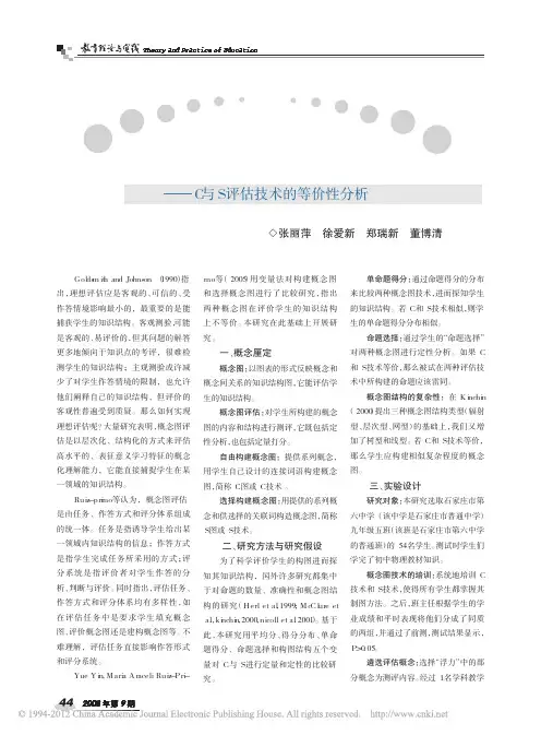 用概念图评估学生知识结构的实验研究_C与S评估技术的等价性分析_张丽萍