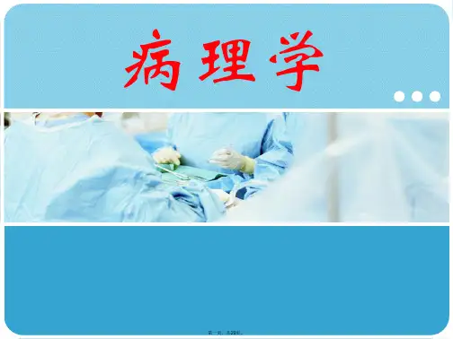 第一章-病理学绪论与疾病的概论1