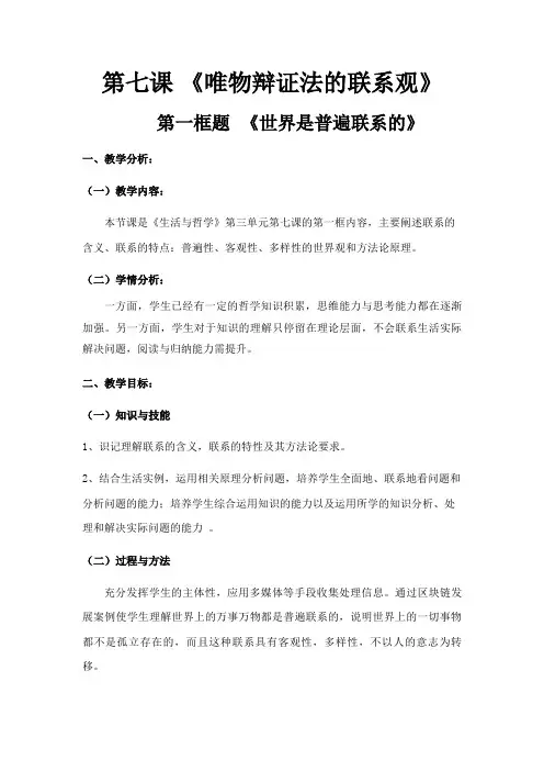世界是普遍联系的 教案(附学案)-2023-2024学年高中政治统编版必修四哲学与文化