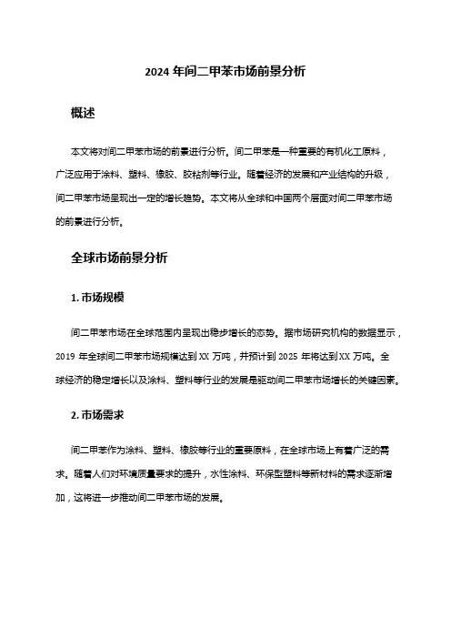 2024年间二甲苯市场前景分析