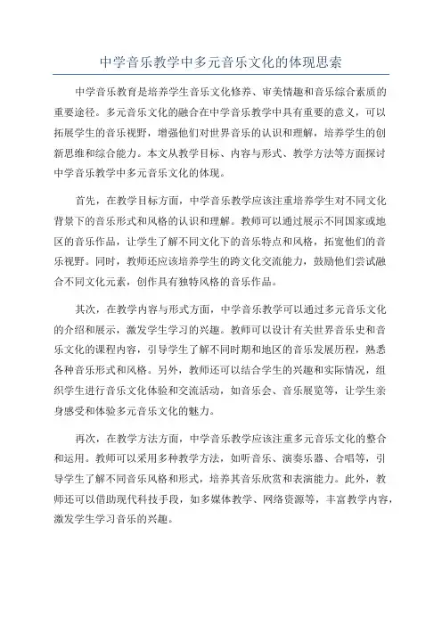 中学音乐教学中多元音乐文化的体现思索