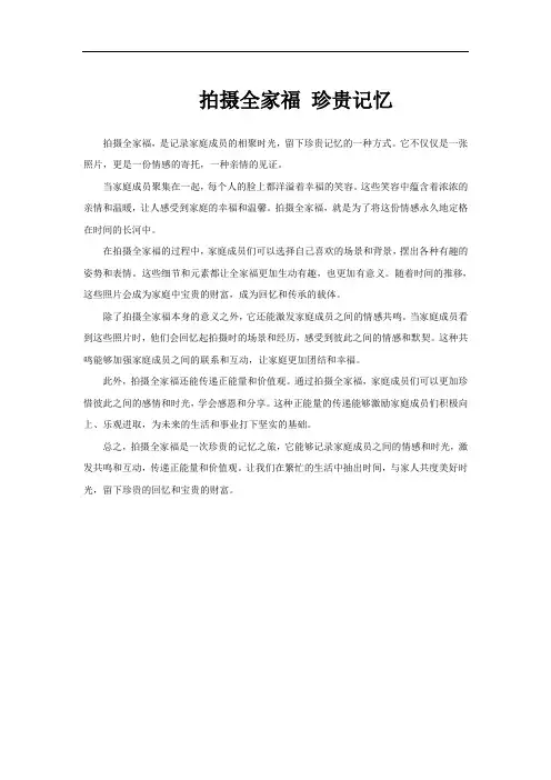 拍摄全家福 珍贵记忆