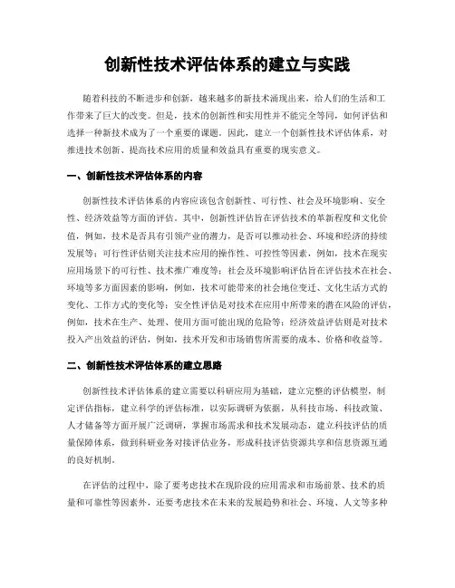 创新性技术评估体系的建立与实践