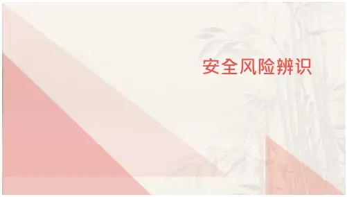 安全风险辨识ppt
