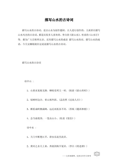 描写山水的古诗词