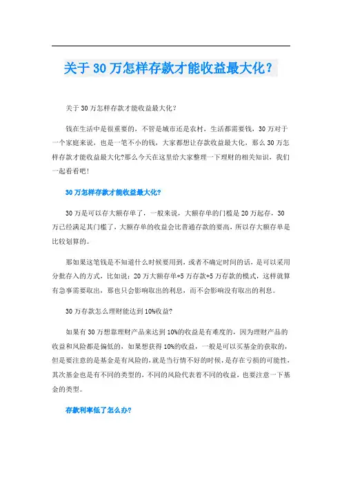 关于30万怎样存款才能收益最大化？
