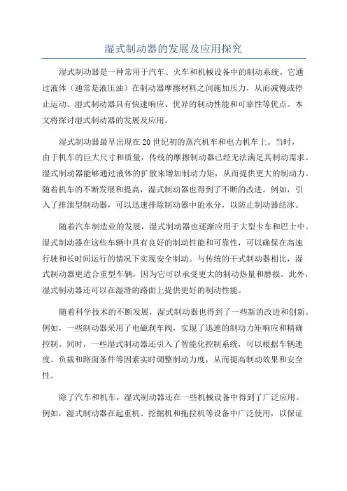 湿式制动器的发展及应用探究