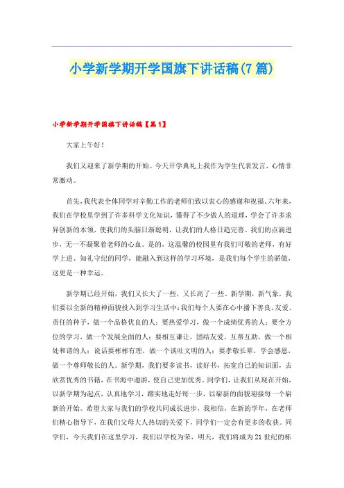 小学新学期开学国旗下讲话稿(7篇)