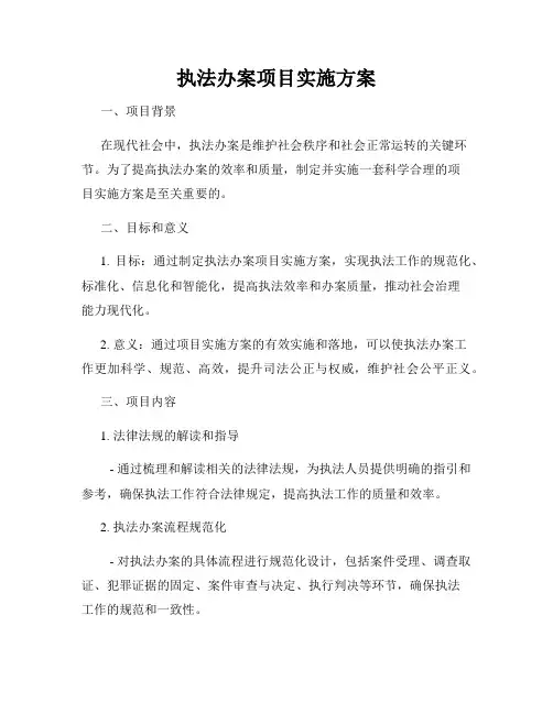 执法办案项目实施方案