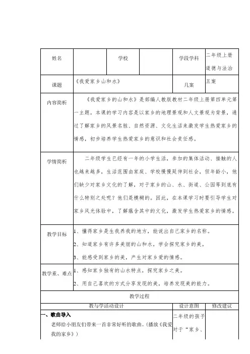 部编版小学道德与法治二年级上册  我爱家乡的山和水教学设计