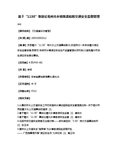 基于“11·30”事故论亳州市乡镇客渡船舶交通安全监督管理