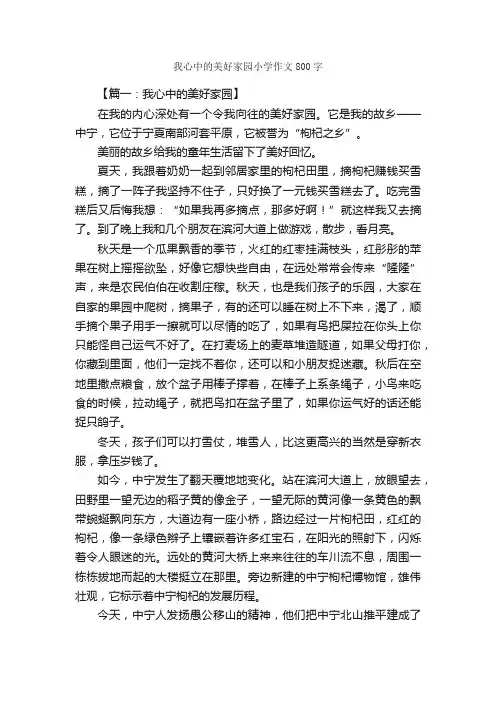 我心中的美好家园小学作文800字