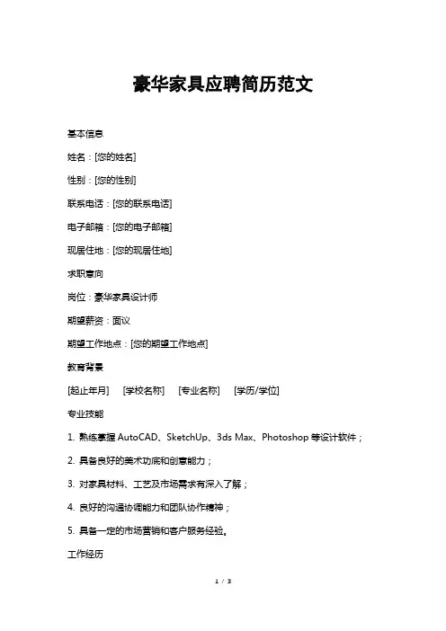 豪华家具应聘简历范文