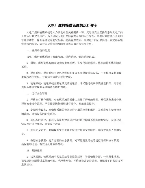 火电厂燃料输煤系统的运行安全