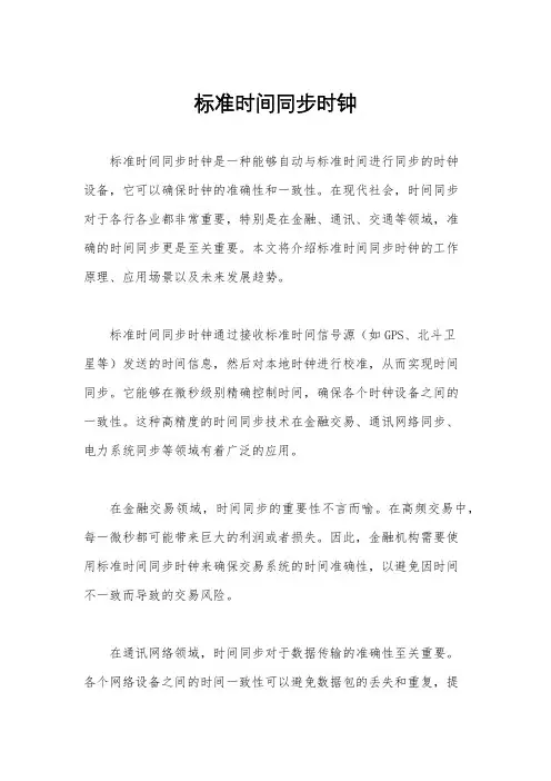 标准时间同步时钟