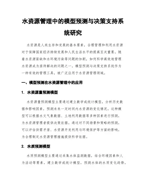水资源管理中的模型预测与决策支持系统研究