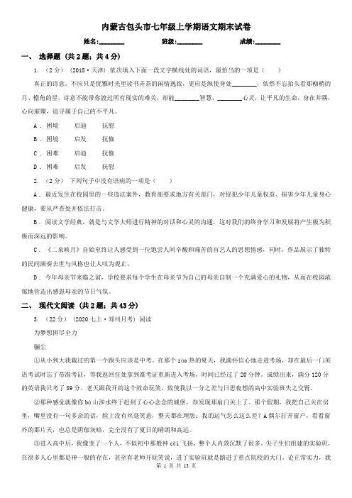 内蒙古包头市七年级上学期语文期末试卷