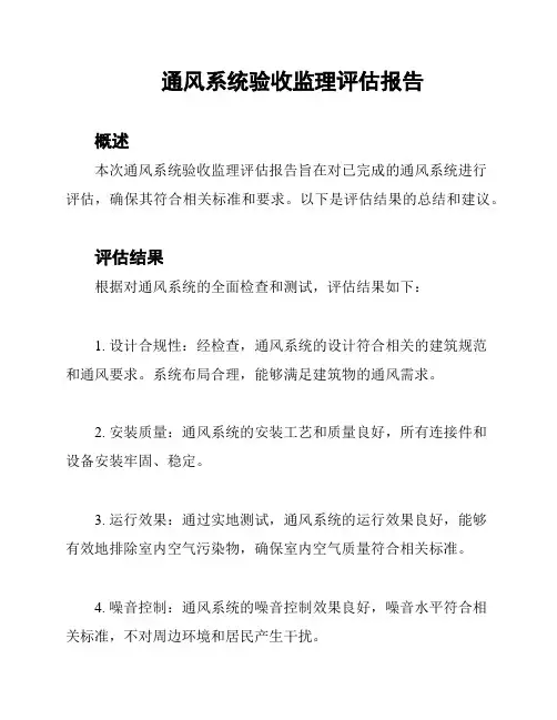 通风系统验收监理评估报告
