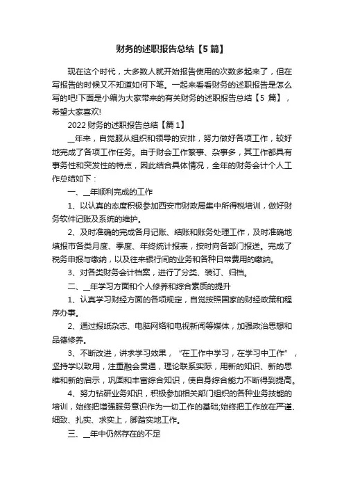 财务的述职报告总结【5篇】
