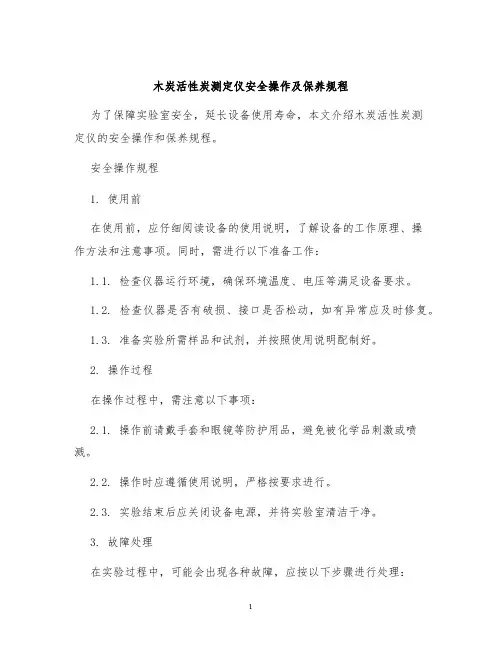 木炭活性炭测定仪安全操作及保养规程