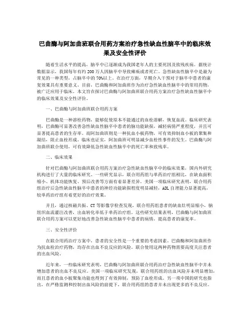巴曲酶与阿加曲班联合用药方案治疗急性缺血性脑卒中的临床效果及安全性评价