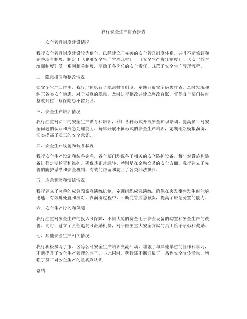 农行安全生产自查报告