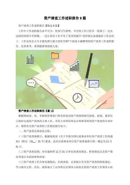 资产清查工作述职报告9篇