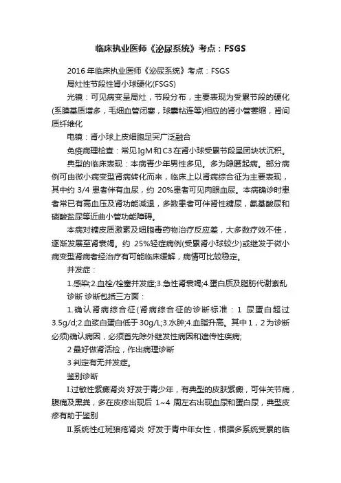临床执业医师《泌尿系统》考点：FSGS