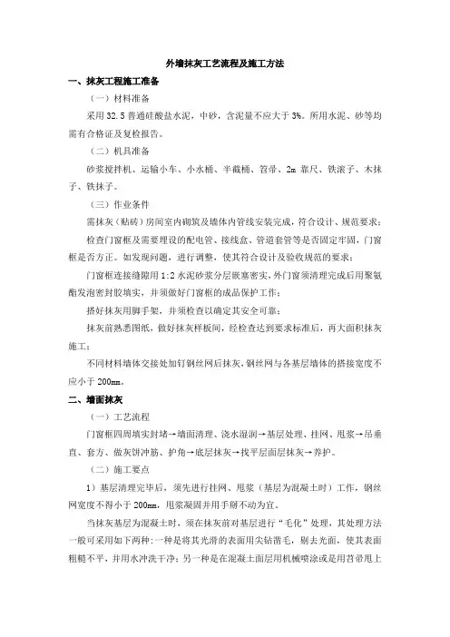 外墙抹灰工艺流程及施工方法