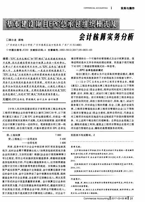 基本建设项目EPC总承包组织模式及会计核算实务分析
