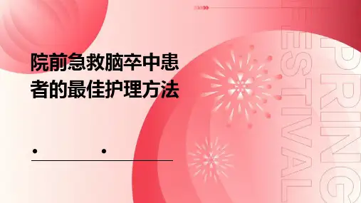 院前急救脑卒中患者的最佳护理方法