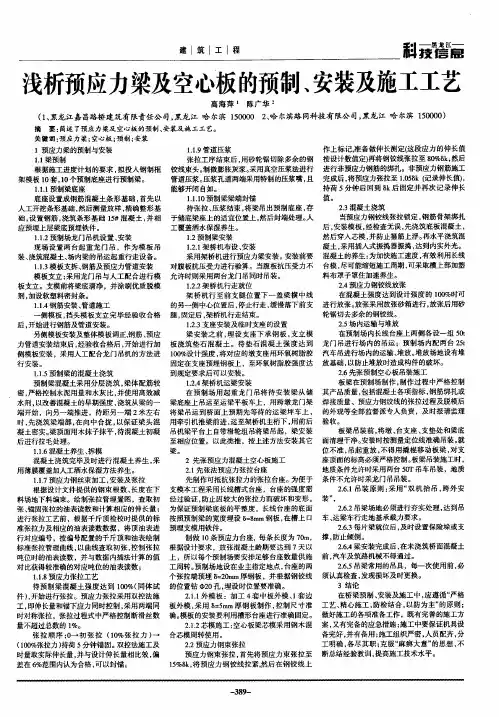 浅析预应力梁及空心板的预制、安装及施工工艺