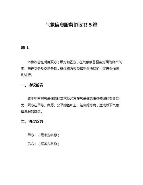 气象信息服务协议书5篇