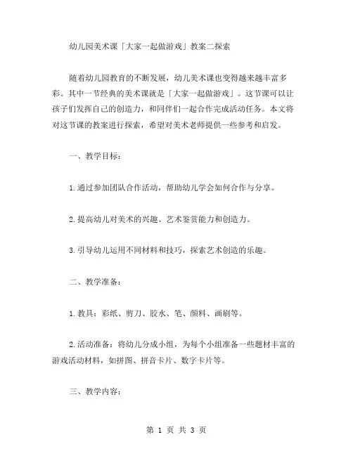 幼儿园美术课「大家一起做游戏」教案二探索
