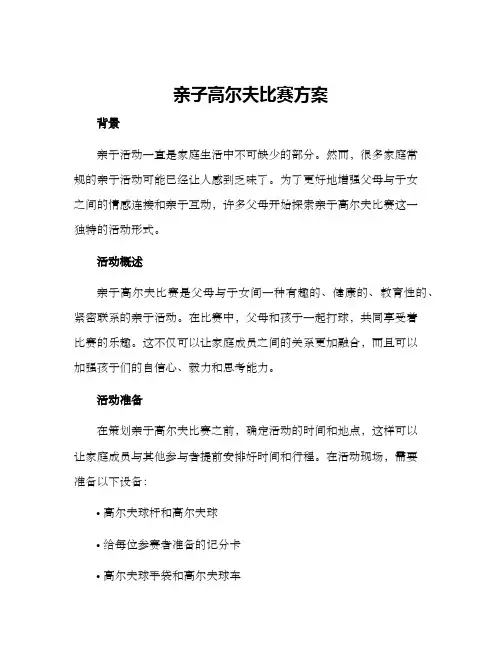 亲子高尔夫比赛方案