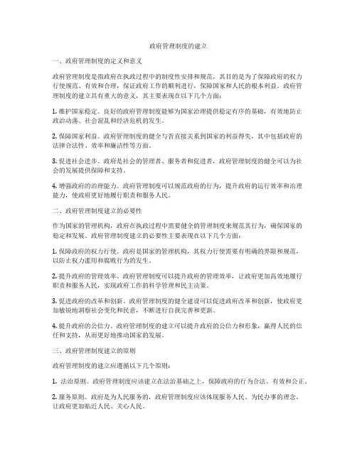 政府管理制度的建立