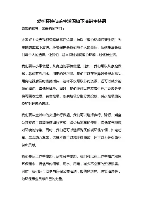 爱护环境低碳生活国旗下演讲主持词