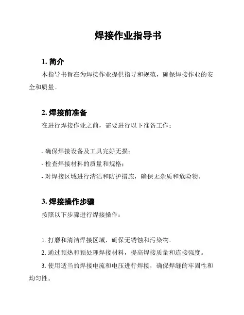 焊接作业指导书