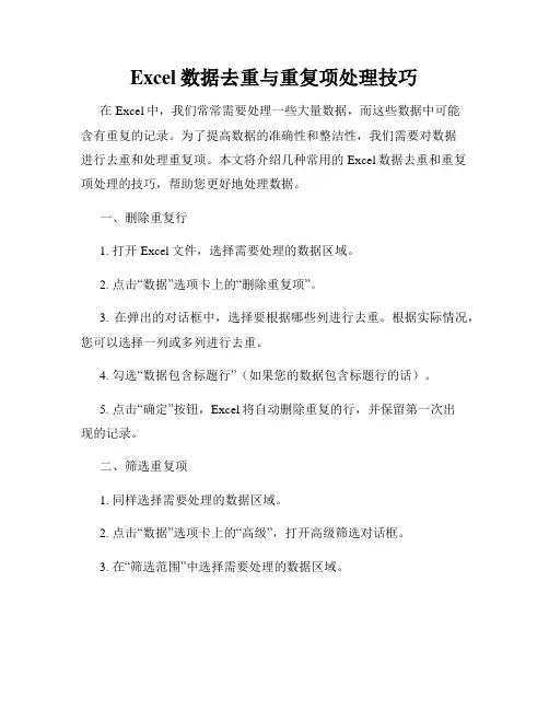Excel数据去重与重复项处理技巧
